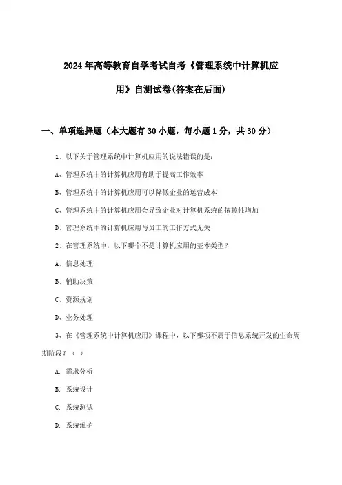 自考《管理系统中计算机应用》高等教育自学考试试卷及答案指导(2024年)