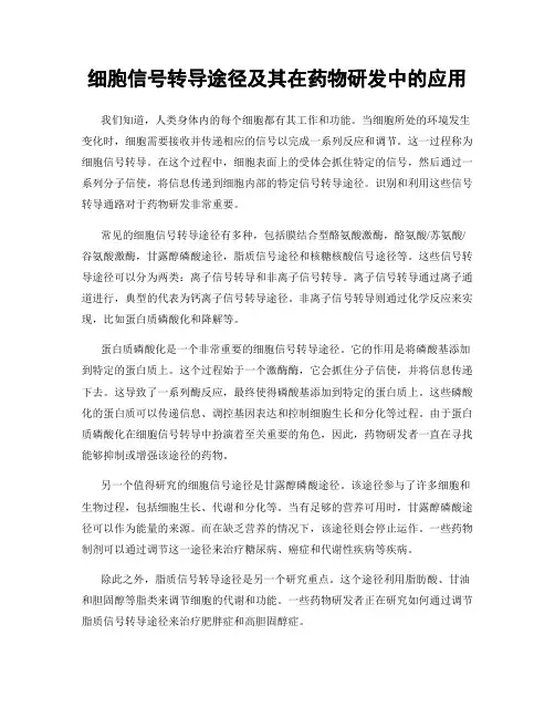 细胞信号转导途径及其在药物研发中的应用