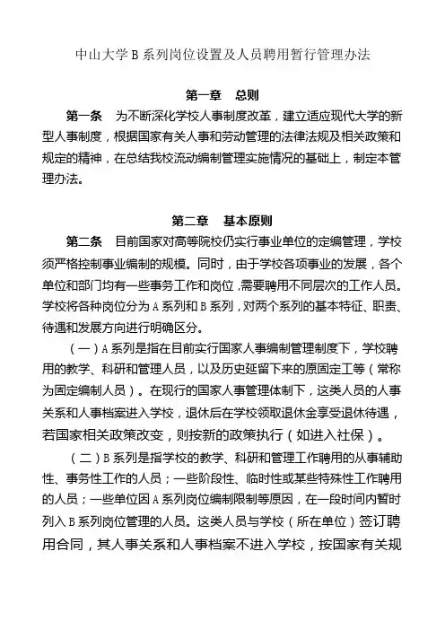 中山大学B系列岗位设置及人员聘用暂行管理办法