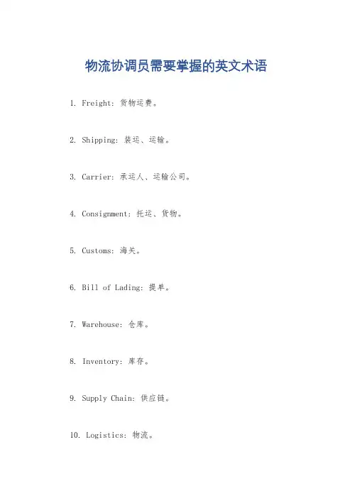 物流协调员需要掌握的英文术语