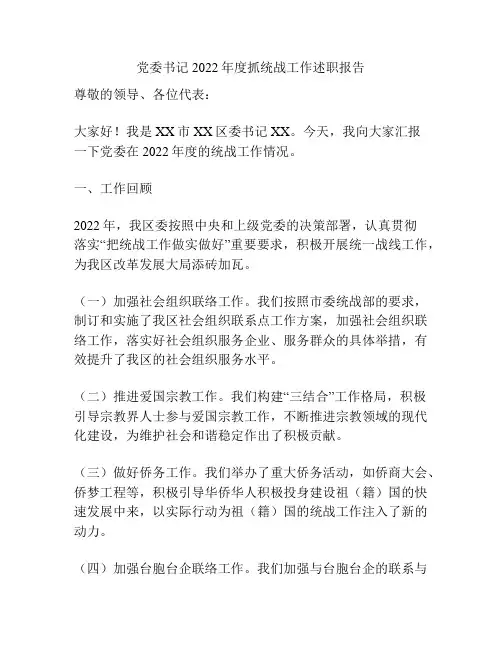 党委书记2022年度抓统战工作述职报告