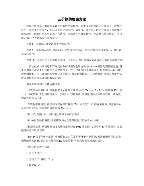 三价铁的检验方法