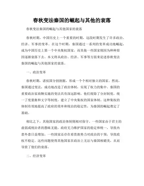 春秋变法秦国的崛起与其他的衰落