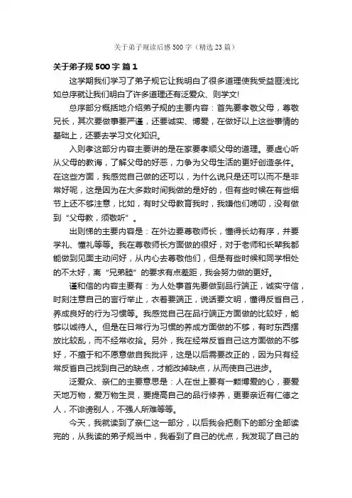 关于弟子规读后感500字（精选23篇）