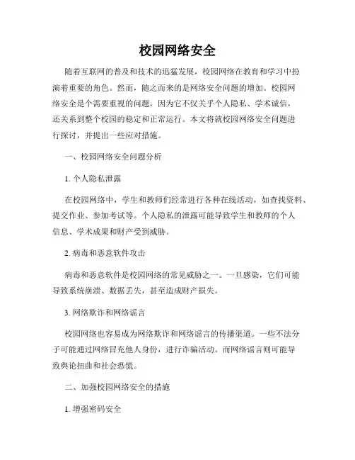 校园网络安全