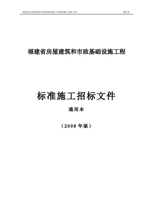 福建省房屋建筑和市政基础设施工程标准施工招标文件-通用本