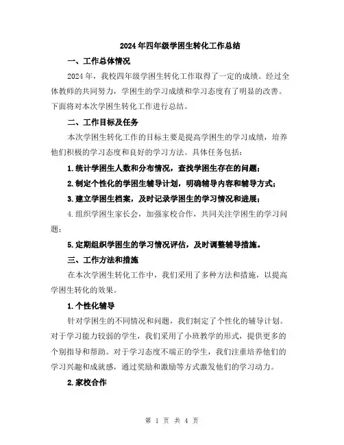 2024年四年级学困生转化工作总结