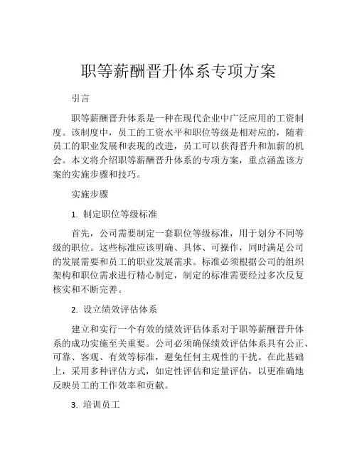 职等薪酬晋升体系专项方案