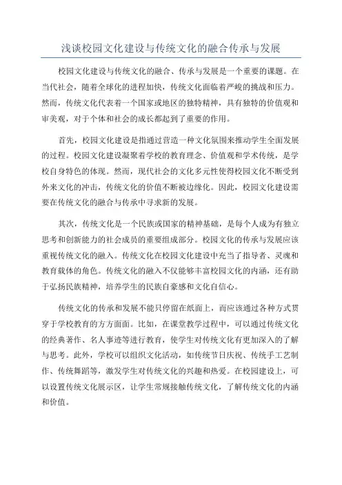 浅谈校园文化建设与传统文化的融合传承与发展