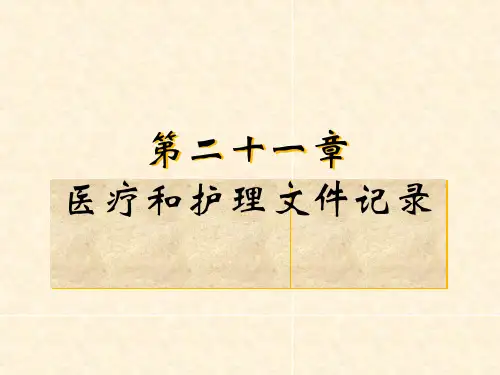 医疗和护理文件记录PPT课件
