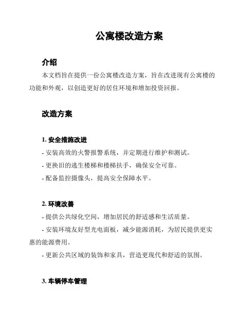 公寓楼改造方案