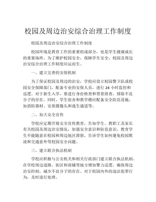 校园及周边治安综合治理工作制度