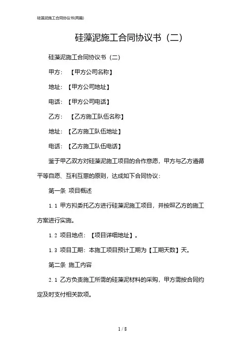 2024年硅藻泥施工合同协议书(二篇)