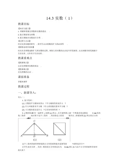 【冀教版八年级数学上册教案】14.3实数(1)