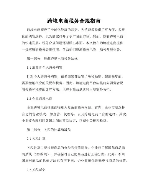 跨境电商税务合规指南