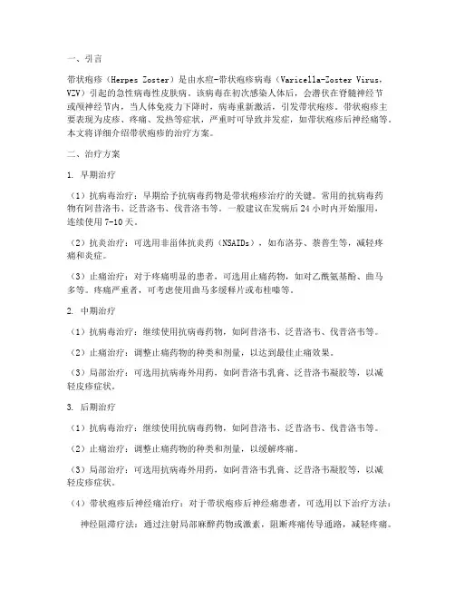 带状疱疹治疗方案