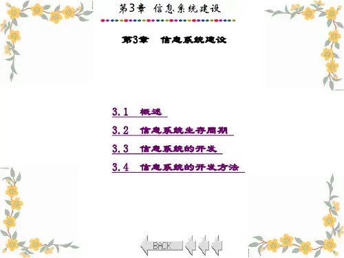 精品文档-信息系统分析与设计(第三版)-第3章