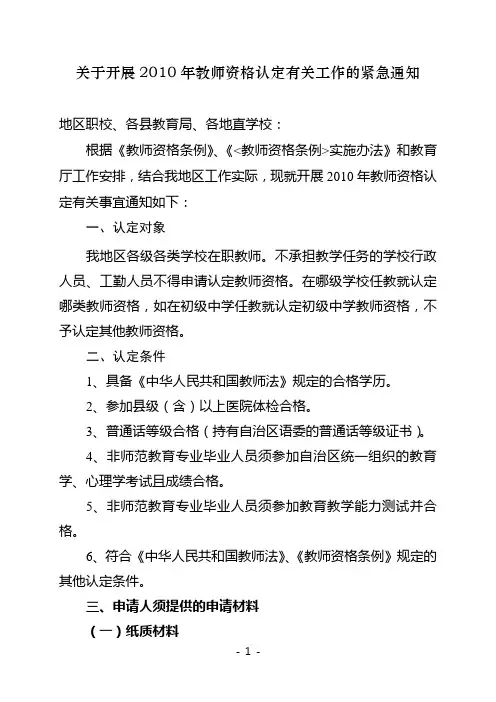 关于开展2010年教师资格认定有关工作的