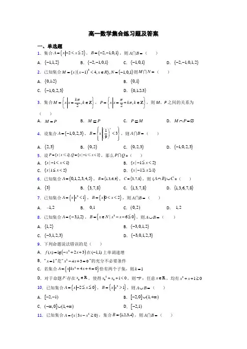高一数学集合练习题及答案