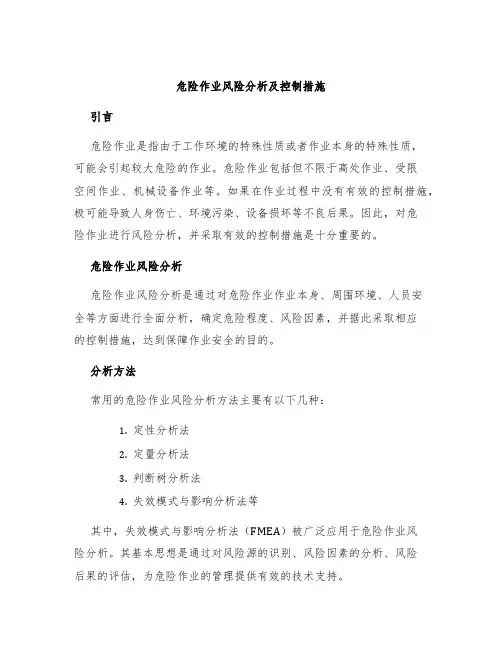 危险作业风险分析及控制措施