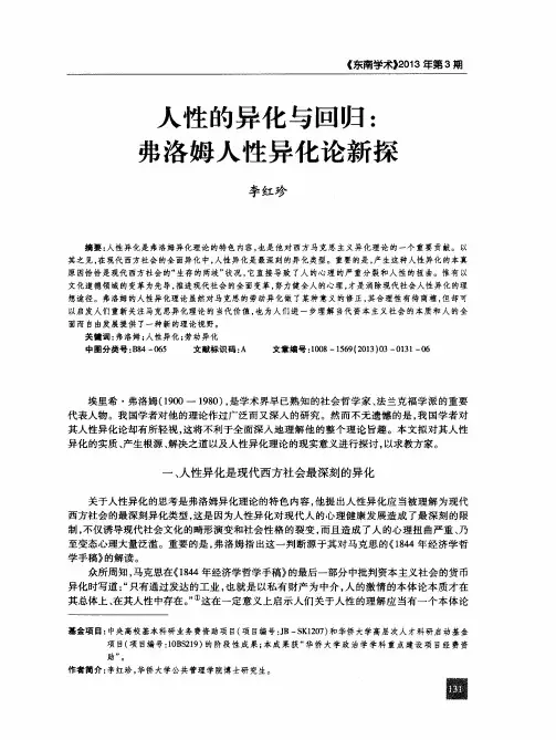 人性的异化与回归：弗洛姆人性异化论新探
