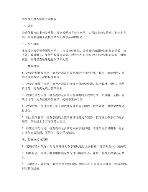学校线上督查制度方案模板