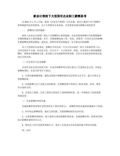 新会计准则下大型国有企业职工薪酬思考