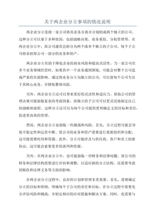 关于两企业分立事项的情况说明