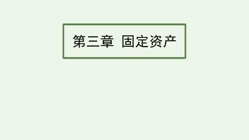 2023年CPA《会计》第三章固定资产 课件