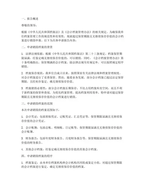 档案销毁申报申请报告
