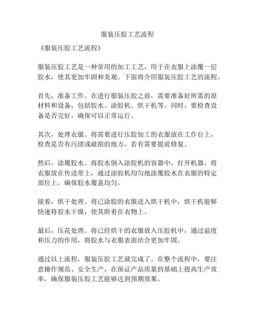 服装压胶工艺流程