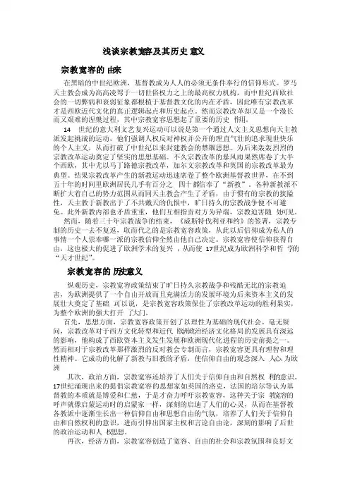 浅谈宗教宽容及其历史意义