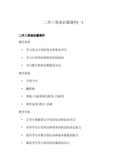 二升三英语启蒙课件(一)
