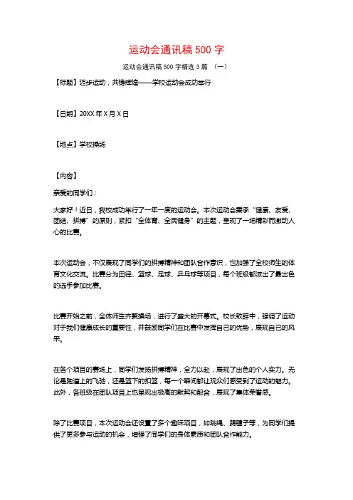 运动会通讯稿500字3篇
