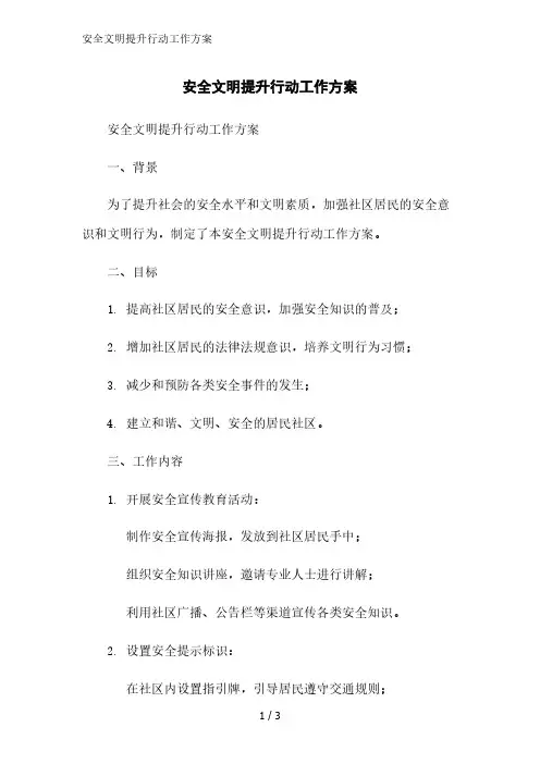 安全文明提升行动工作方案精简版范文