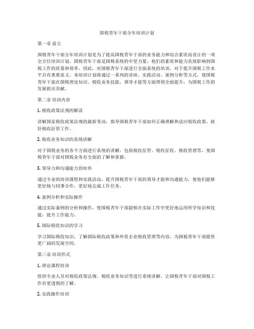 国税青年干部全年培训计划
