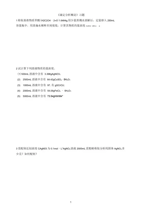 《滴定分析概论》习题(一)