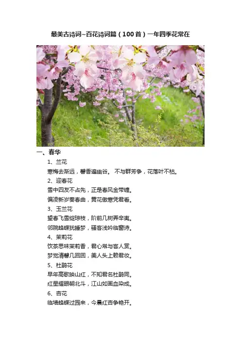 最美古诗词~百花诗词篇（100首）一年四季花常在