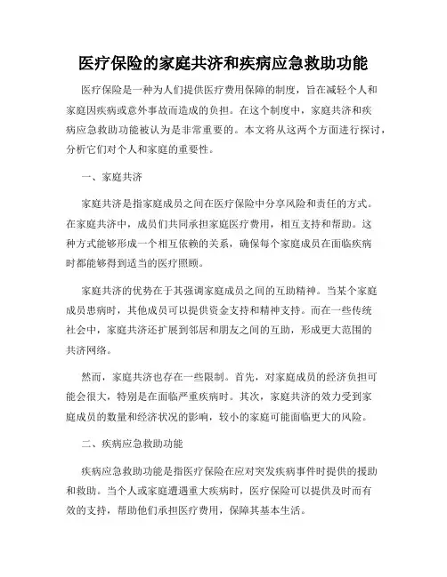 医疗保险的家庭共济和疾病应急救助功能