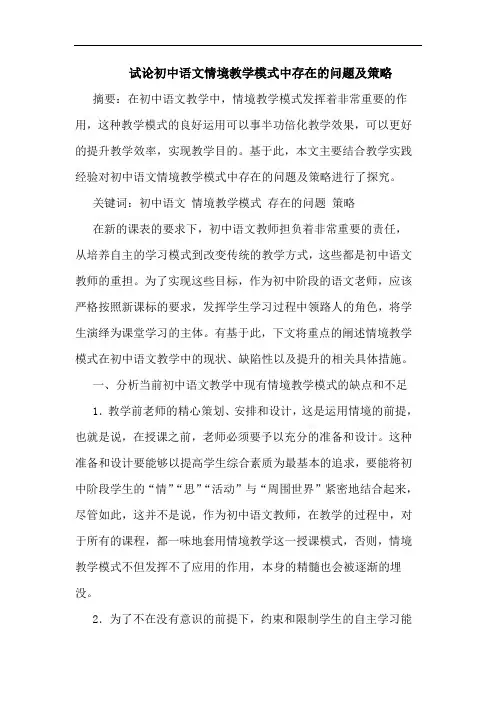 初中语文情境教学模式中存在问题及策略论文