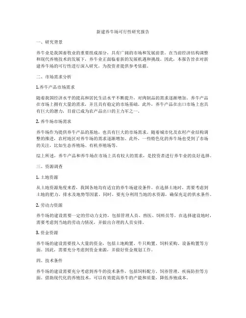 新建养牛场可行性研究报告