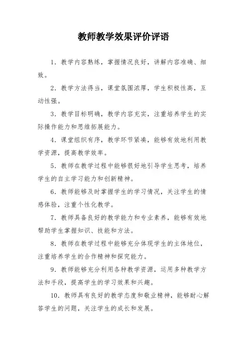 教师教学效果评价评语