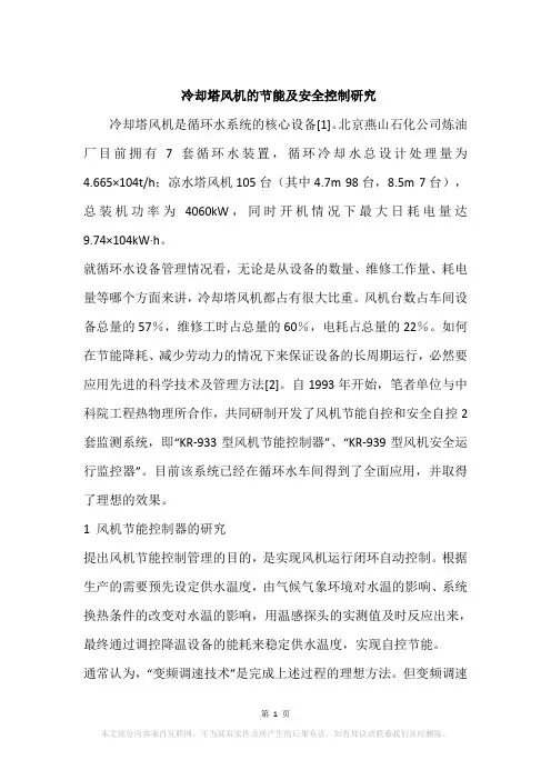 冷却塔风机的节能及安全控制研究