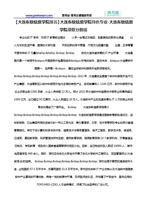 【大连东软信息学院排名】大连东软信息学院特色专业-大连东软信息学院录取分数线