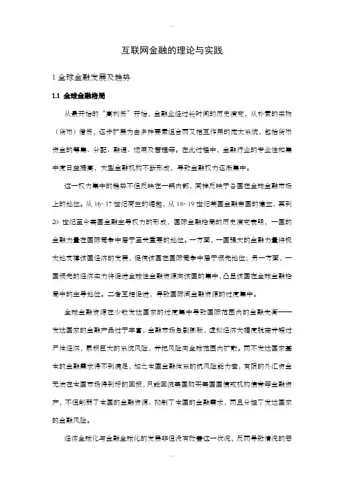 互联网金融文献综述
