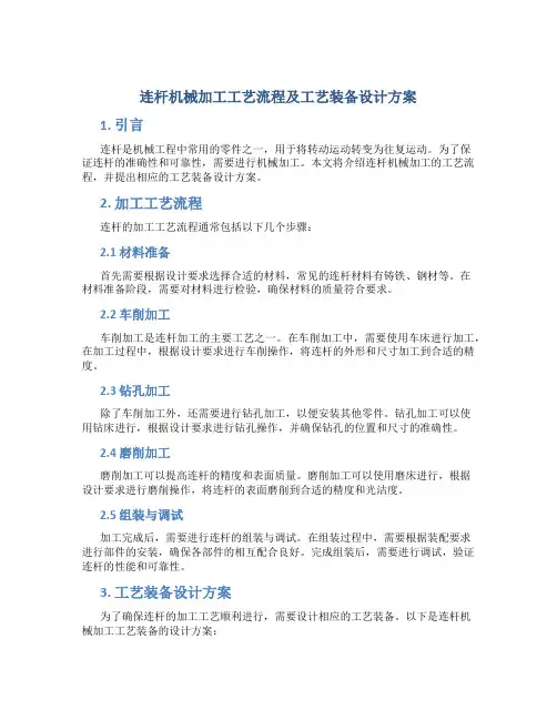 连杆机械加工工艺流程及工艺装备设计方案