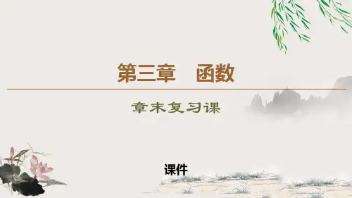 人教高中数学必修一B版《章末复习课》函数研讨复习说课教学课件