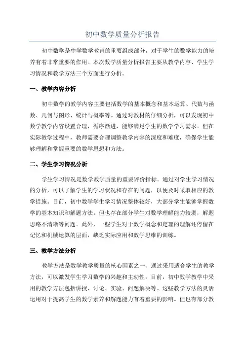 初中数学质量分析报告