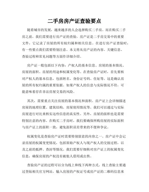 二手房房产证查验要点