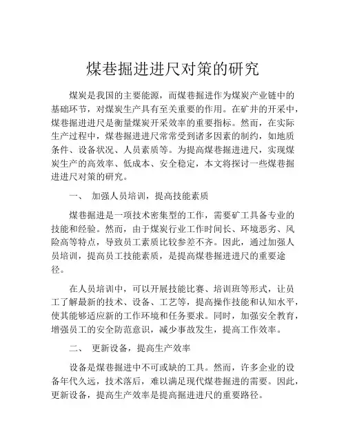 煤巷掘进进尺对策的研究